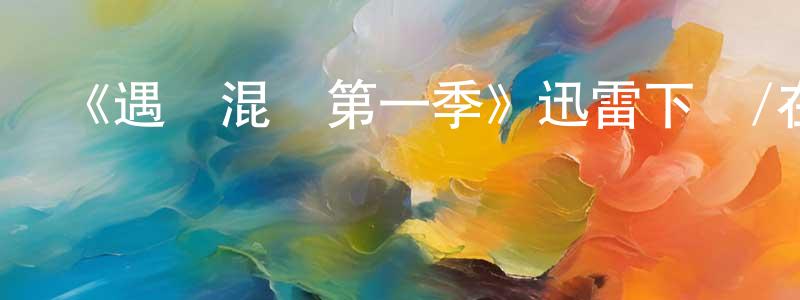 陳錦元發布《遇見混亂第一季》迅雷下載/在線觀看-都市情感-美劇天堂